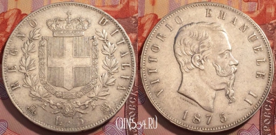 Италия 5 лир 1875 года, Серебро, Ag, KM# 8, 233-138