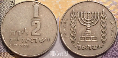 Израиль 1/2 лиры 1966 года (ו