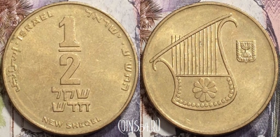 Израиль 1/2 шекеля 2010 года (ע