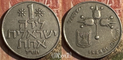 Израиль 1 лира 1970 года, KM# 47, 209s-136