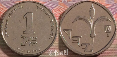 Израиль 1 новый шекель 1994 года, KM# 160a, 133b-029