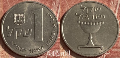 Израиль 1 шекель 1981 года, KM# 111, 076q-080