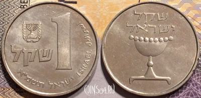 Израиль 1 шекель 1981 года (א