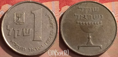 Израиль 1 шекель 1981 года, KM# 111, 422-002