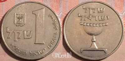 Израиль 1 шекель 1981 года (א