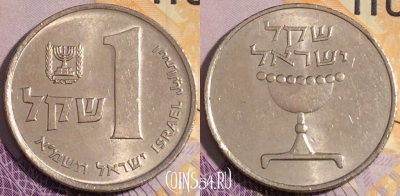 Израиль 1 шекель 1983 года, KM# 111, 185a-131