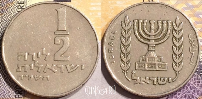 Израиль 1/2 лиры 1965 года (ה