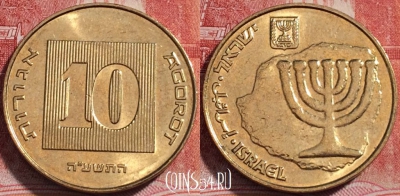 Израиль 10 агорот 2015 года, KM# 158, 253-087