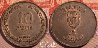 Израиль 10 прут 1949 года, KM# 11, 248-112