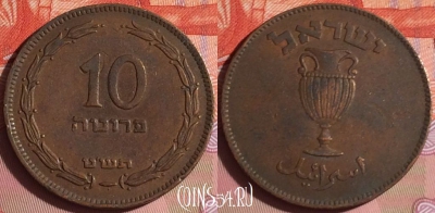 Израиль 10 прут 1949 года, KM# 11, 333i-099