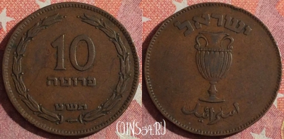 Израиль 10 прут 1949 года, KM# 11, 351-119