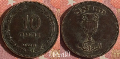 Израиль 10 прут 1949 года, KM# 11, 366-113