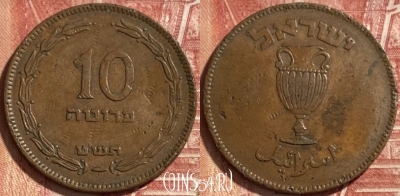 Израиль 10 прут 1949 года, KM# 11, 467q-145