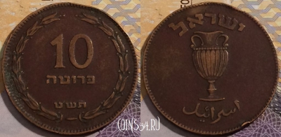 Израиль 10 прут 1949 года, KM# 11, a150-015