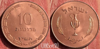 Израиль 10 прут 1957 года, KM# 20a, 382n-061