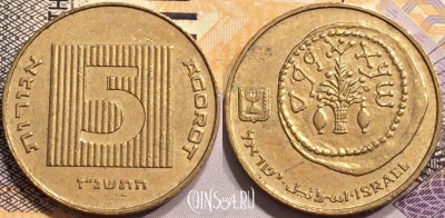 Израиль 5 агорот 1997 года (ז
