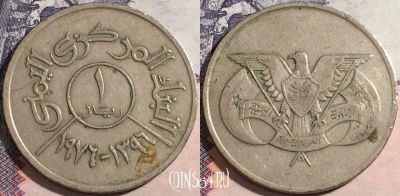 Йемен 1 риал 1976 года (١٣٩٦), Y# 42, a091-125