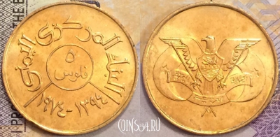 Йемен 5 филс 1974 года, KM# 26, 155-115