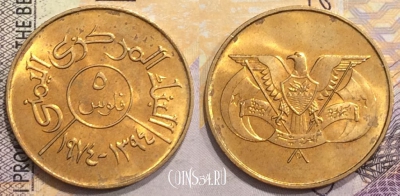 Йемен 5 филсов 1974 года, Y# 34, 153-139