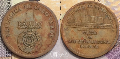 Кабо-Верде 1 эскудо 1985 года, KM# 23, a077-058