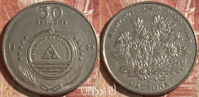 Кабо-Верде 50 эскудо 1994 года, KM# 44, 478р-121