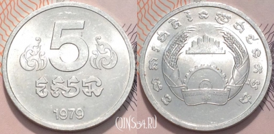 Камбоджа 5 сенов 1979 года, KM 69, 118-066