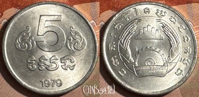 Камбоджа 5 сенов 1979 года, KM# 69, UNC, 507s-138