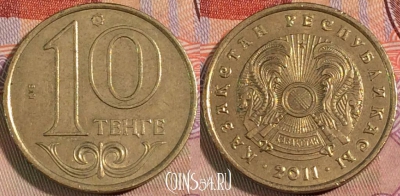 Казахстан 10 тенге 2011 года, KM# 25, 136b-089