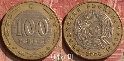 Казахстан 100 тенге 2006 года, KM# 39, 054n-098