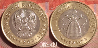 Казахстан 100 тенге 2020 года, жена, UNC, 069k-050