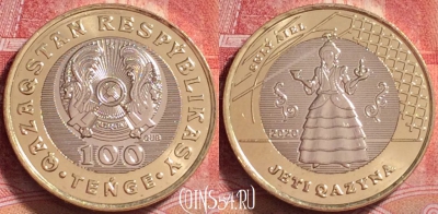 Казахстан 100 тенге 2020 года, жена, UNC, 263j-092