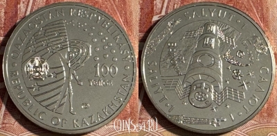 Казахстан 100 тенге 2021 г., Салют-1, Космос, 501s-084