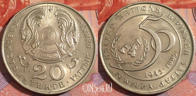 Казахстан 20 тенге 1995 года, 50 лет ООН, KM# 12, a138-094
