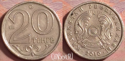Казахстан 20 тенге 2010 года, KM# 26, 160k-139
