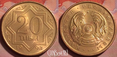 Казахстан 20 тиын 1993 года, KM# 4a, UNC, 328j-134
