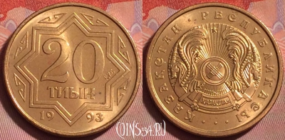 Казахстан 20 тиын 1993 года, KM# 4a, UNC, 328j-141