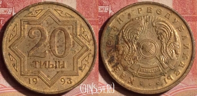 Казахстан 20 тиын 1993 года, KM# 4a, 393-123