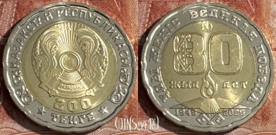 Казахстан 200 тенге 2025 г., 80 лет Победы ВОВ, s506s-074