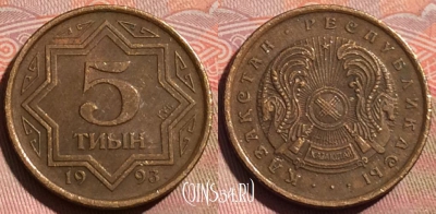 Казахстан 5 тиын 1993 года, KM# 2a, 059b-018