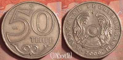 Казахстан 50 тенге 2000 года, KM# 27, 160k-061