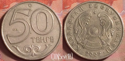 Казахстан 50 тенге 2002 года, KM# 27, 160k-122