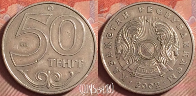 Казахстан 50 тенге 2002 года, KM# 27, 160k-132