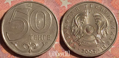 Казахстан 50 тенге 2007 года, KM# 27, 374-092