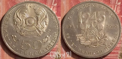 Казахстан 50 тенге 2010 года, 65 лет победы, UNC, 218m-039