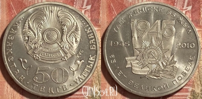 Казахстан 50 тенге 2010 года, 65 лет победы, 467q-038