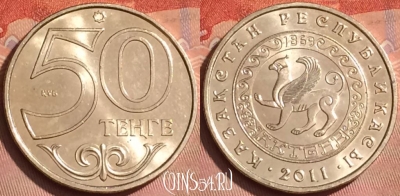 Казахстан 50 тенге 2011 года, Актобе, KM# 206, UNC, 224l-090