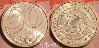 Казахстан 50 тенге 2011 года, Актобе, KM# 206, UNC, 225l-079
