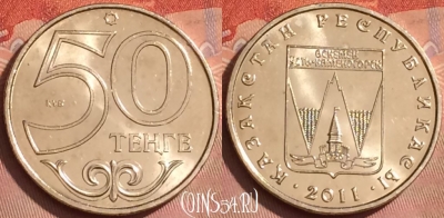 Казахстан 50 тенге 2011 г., Усть-Каменогорск, UNC, 224l-020