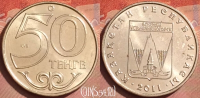 Казахстан 50 тенге 2011 г., Усть-Каменогорск, UNC, 224l-133