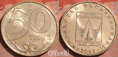 Казахстан 50 тенге 2011 г., Усть-Каменогорск, UNC, 226l-017